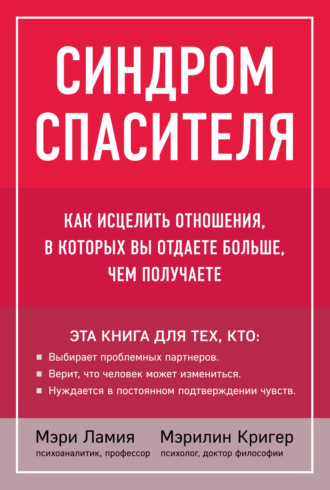 . Синдром спасителя. Как исцелить отношения, в которых вы отдаете больше, чем получаете
