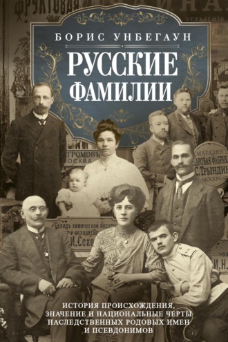 Борис О. Унбегаун. Русские фамилии. История происхождения, значение и национальные черты наследственных родовых имен и псевдонимов