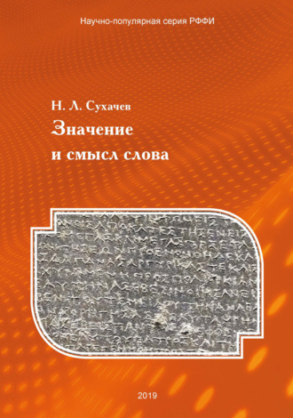 Н. Л. Сухачев. Значение и смысл слова. Лекции о лингвистическом знаке
