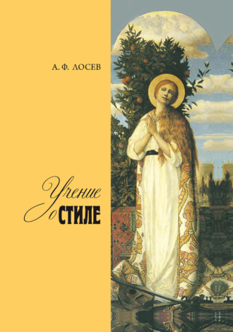 А. Ф. Лосев. Учение о стиле