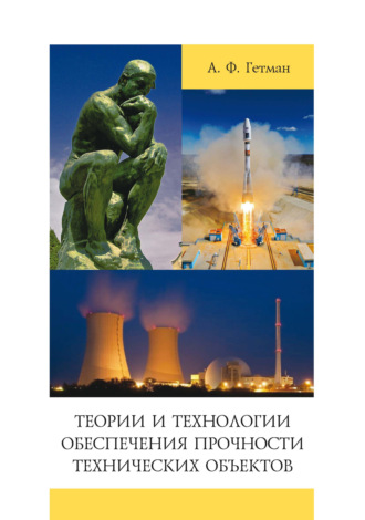. Теории и технологии обеспечения прочности технических объектов