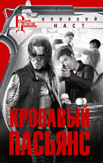 . Кровавый пасьянс