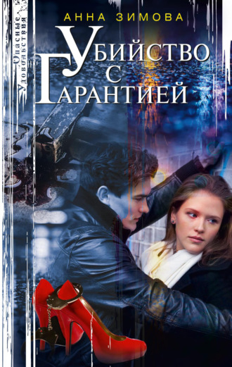 . Убийство с гарантией