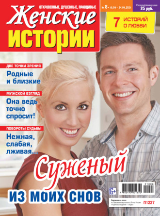 . Женские истории №08/2021