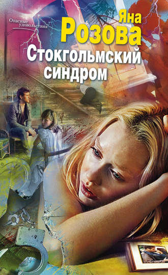 . Стокгольмский синдром