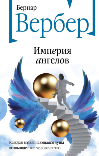 Бернар Вербер. Империя ангелов
