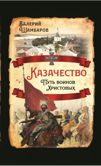 . Казачество. Путь воинов Христовых