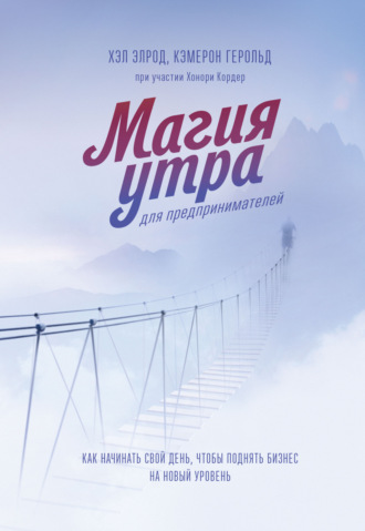 . Магия утра для предпринимателей. Как начинать свой день, чтобы поднять бизнес на новый уровень