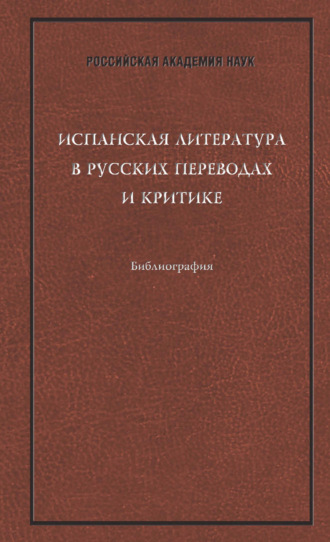 . Испанская литература в русских переводах и критике: Библиография