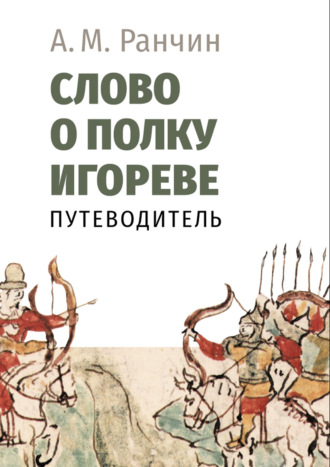 Андрей Ранчин. Слово о полку Игореве. Путеводитель