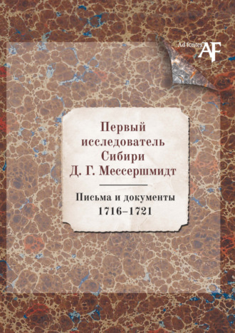 Сборник статей. Первый исследователь Сибири Д.Г. Мессершмидт: Письма и документы. 1716–1721