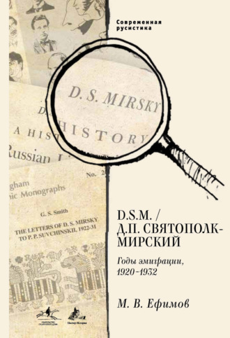 . D.S.M. / Д. П. Святополк-Мирский. Годы эмиграции, 1920–1932