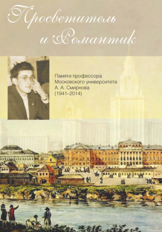 Сборник статей. Просветитель и романтик. Памяти профессора Московского университета А. А. Смирнова (1941–2014)