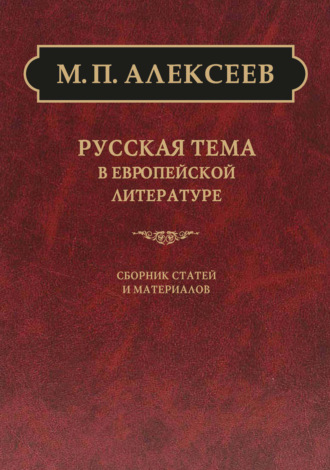 . Русская тема в европейской литературе