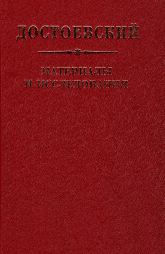 . Достоевский. Материалы и исследования. Том 22