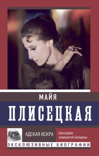 . Майя Плисецкая: Адская искра. Музыкальная любовь