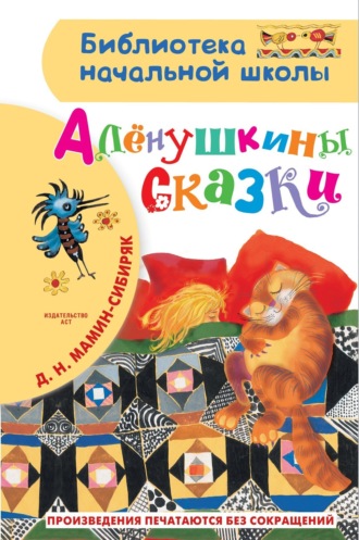 . Алёнушкины сказки