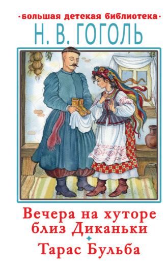. Вечера на хуторе близ Диканьки. Тарас Бульба
