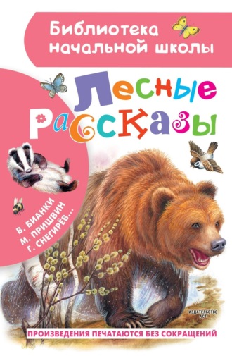 . Лесные рассказы