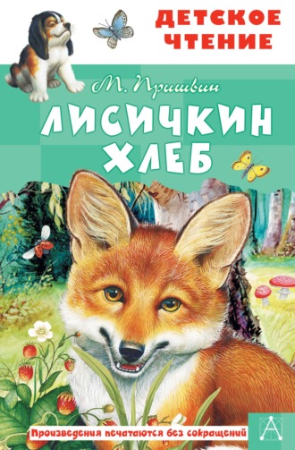 . Лисичкин хлеб