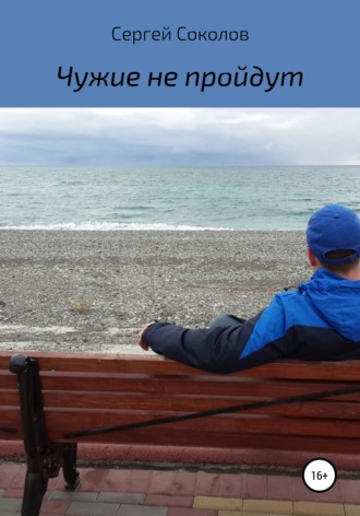 . Чужие не пройдут