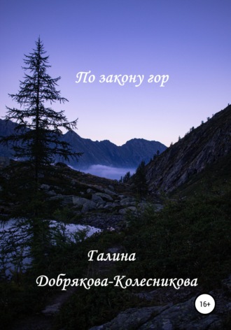 . По закону гор