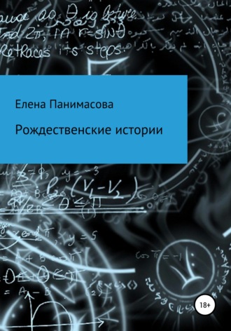 . Рождественские истории