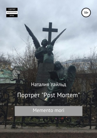 Наталия Уайльд. Портрет Post Mortem