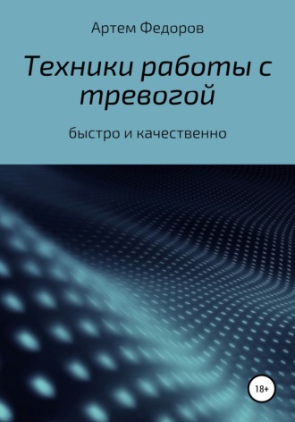 . Техники работы с тревогой