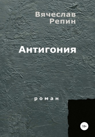 . Антигония