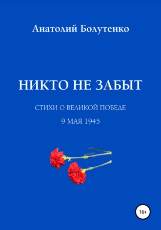 . Никто не забыт