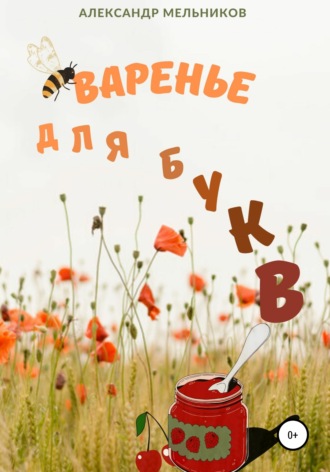 Александр Мельников. Варенье для букв
