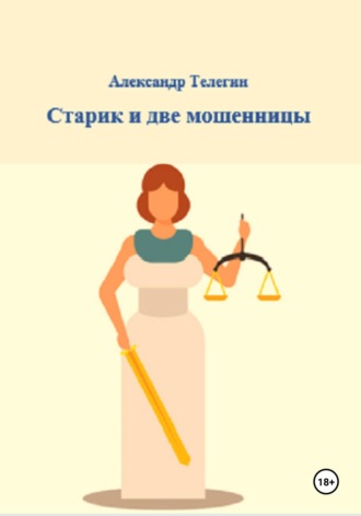 . Старик и две мошенницы