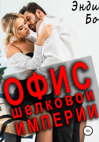 . Офис Шёлковой Империи