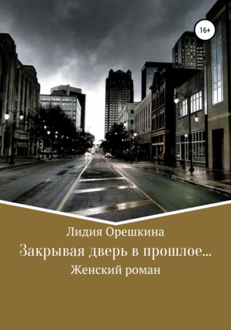 . Закрывая дверь в прошлое…