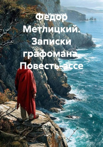. Федор Метлицкий. Записки графомана. Повесть-эссе