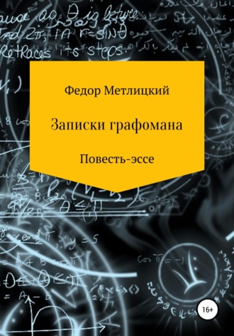 . Записки графомана. Повесть-эссе