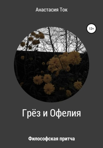 . Грёз и Офелия