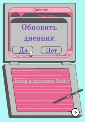 Майго. Обновить дневник