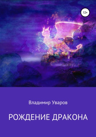 . Рождение Дракона