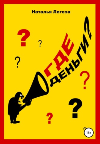 . Где деньги?