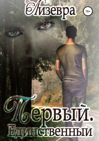 . Первый. Единственный