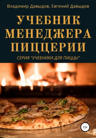 Владимир Давыдов. Учебник менеджера пиццерии