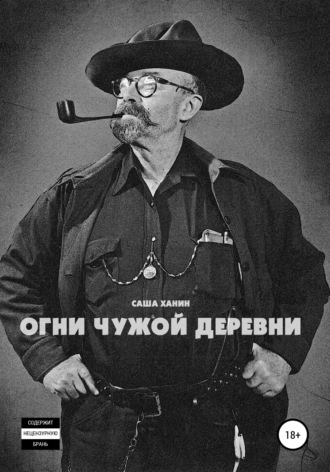 . Огни чужой деревни