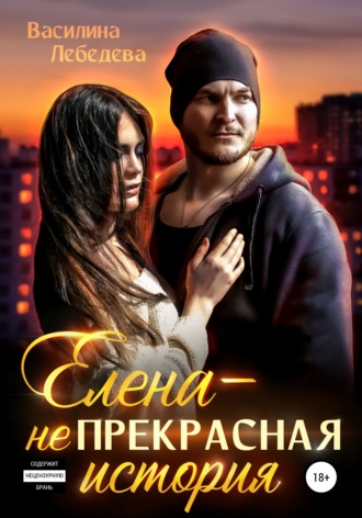 . Елена – неПрекрасная история