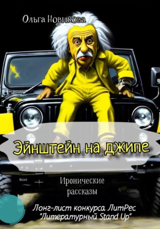 Ольга Новикова. Эйнштейн на джипе. Иронические рассказы