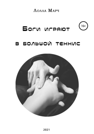 Лолла Марч. Боги играют в большой теннис