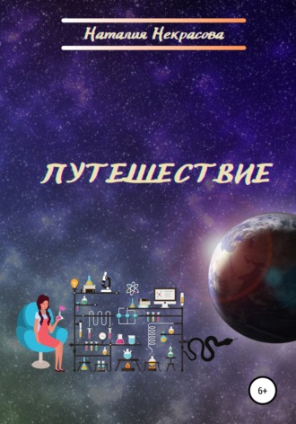 . Путешествие