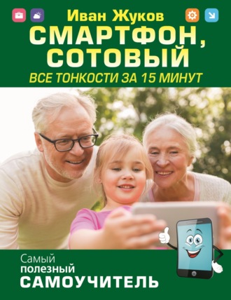 . Смартфон, сотовый. Все тонкости за 15 минут