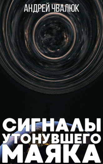 . Сигналы утонувшего маяка